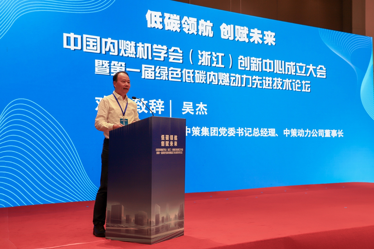 China Internal Combustion Engine Society Zhejiang Innovation Center inauguration and green low-carbon power technology forum in Ningbo